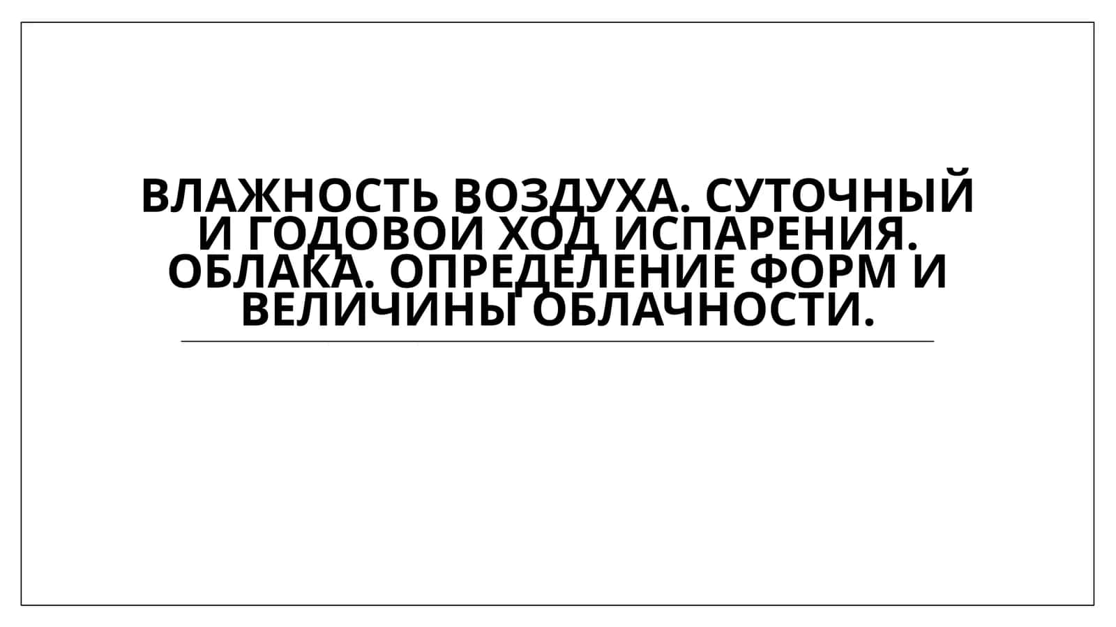 Влажность воздуха