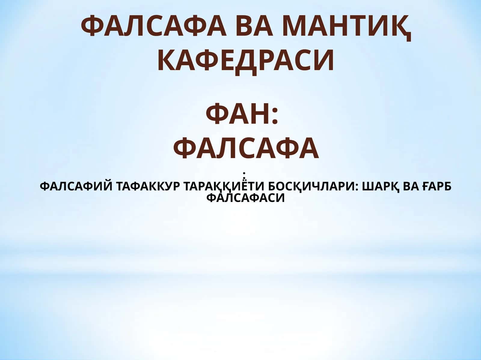 ФАЛСАФИЙ ТАФАККУР ТАРАҚҚИЁТИ БОСҚИЧЛАРИ: ШАРҚ ВА ҒАРБ ФАЛСАФАСИ