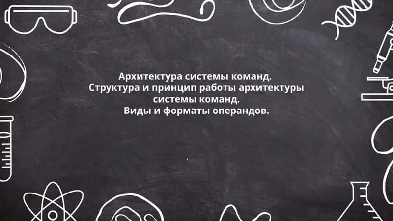 Основы архитектуры системы команд