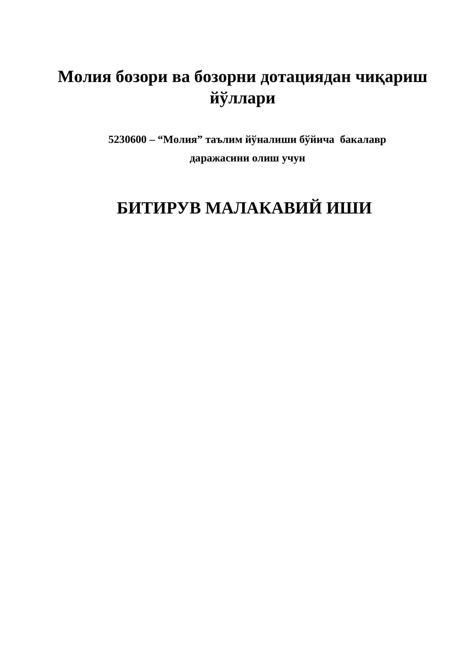Молия бозори ва бозорни дотациядан чиқариш йўллари