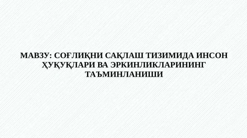 Соғлиқни сақлаш тизимида инсон ҳуқуқлари ва эркинликларининг таъминланиши