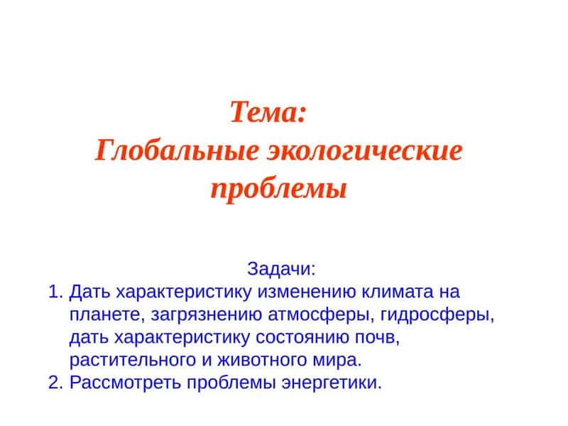 Глобальные экологические проблемы