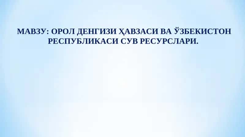 Сув ресурсларидан мукаммал фойдаланиш ва мухофаза қилиш