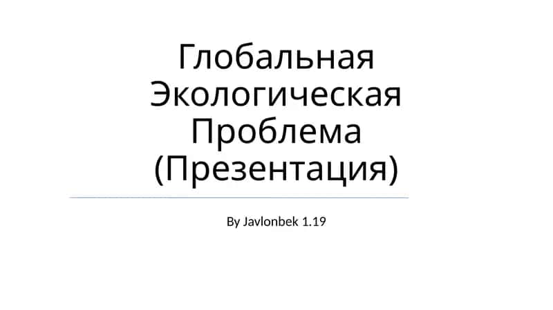 Глобальная Экологическая Проблема (Презентация)
