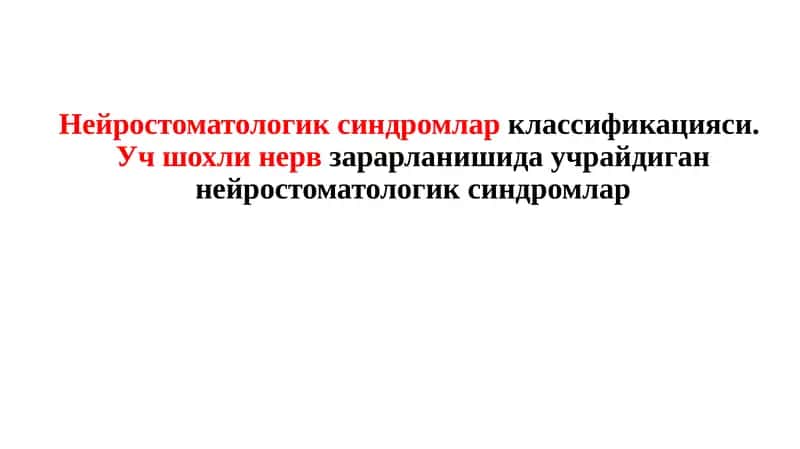 Нейростоматологик касалликлар