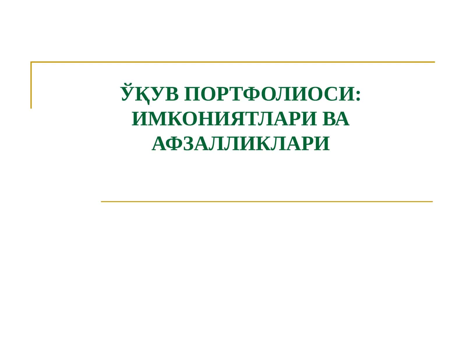ЎҚУВ ПОРТФОЛИОСИ: ИМКОНИЯТЛАРИ ВА АФЗАЛЛИКЛАРИ