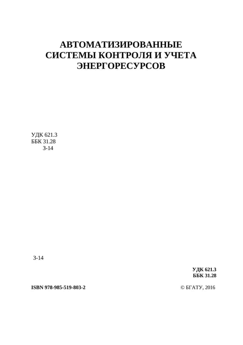 АВТОМАТИЗИРОВАННЫЕ СИСТЕМЫ КОНТРОЛЯ И УЧЕТА ЭНЕРГОРЕСУРСОВ