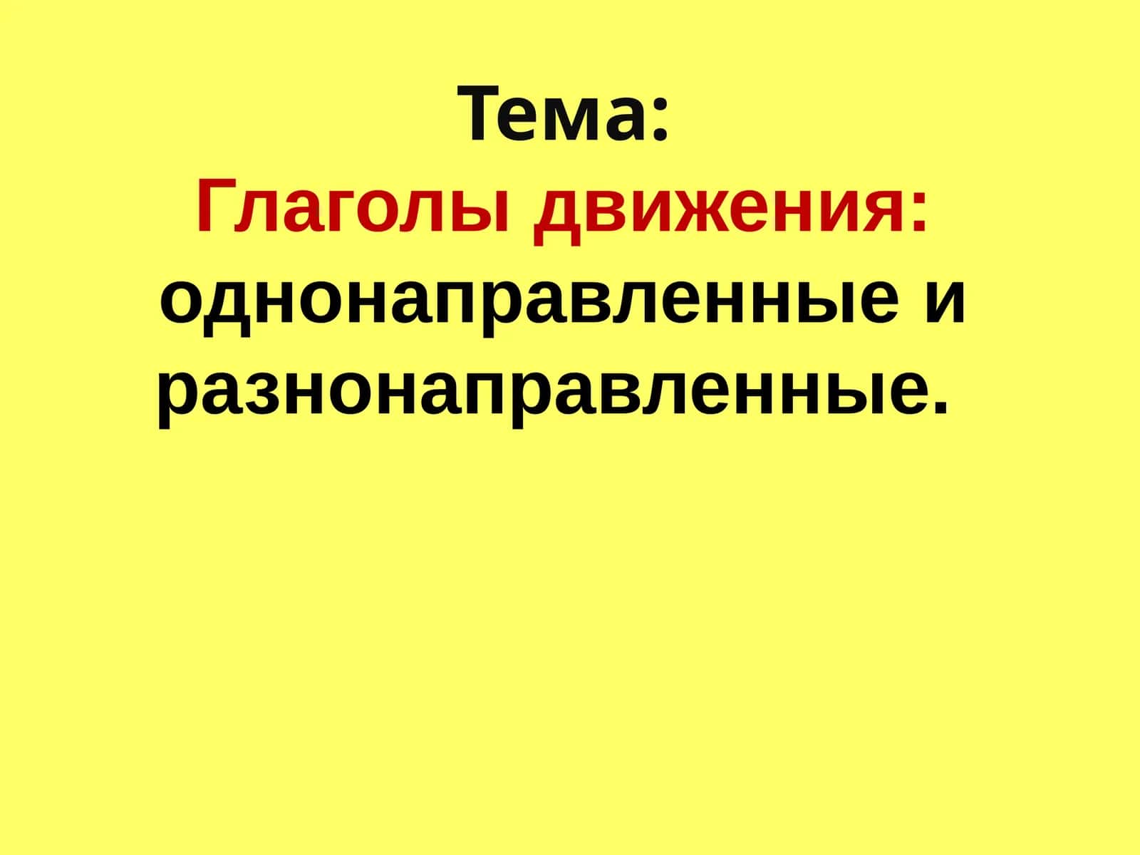 Глаголы движения:однонаправленные и разнонаправленные