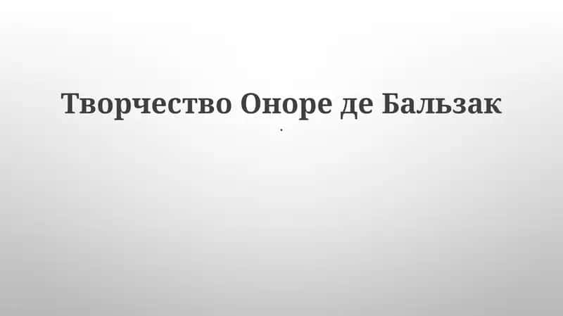 Творчество Оноре де Бальзак