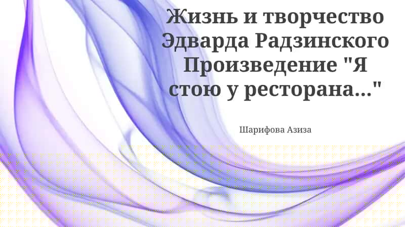 Эдвард Радзинский: Жизнь и творческий путь