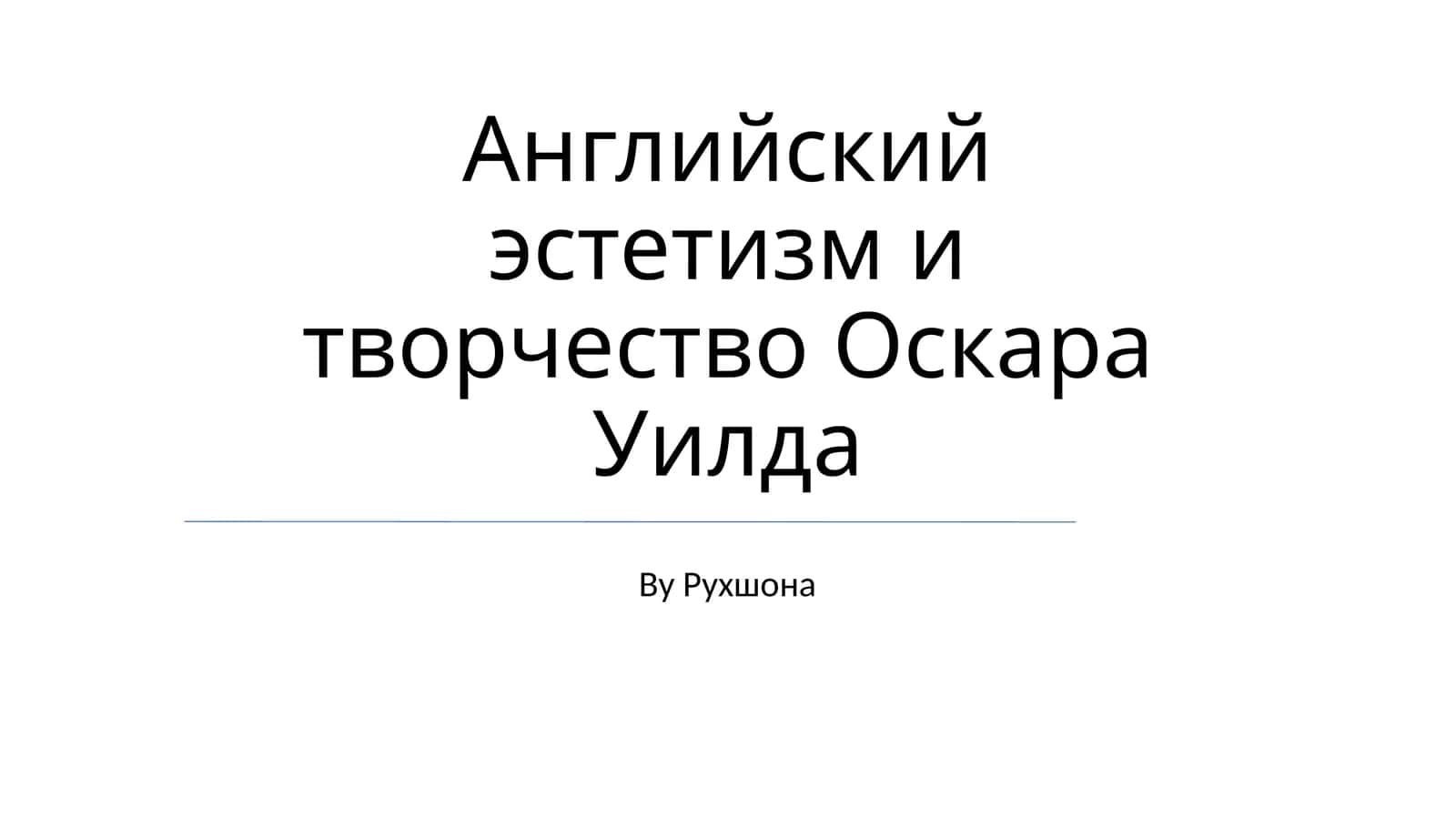 Английский эстетизм и творчество Оскара Уилда