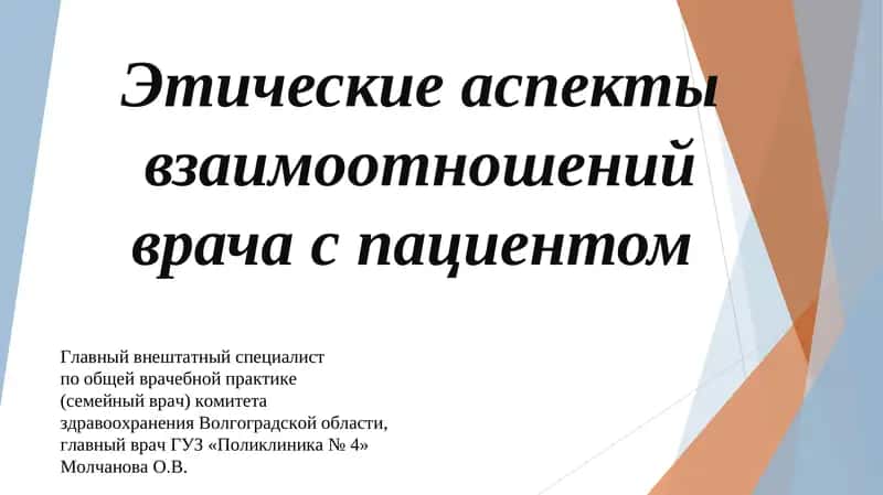 Этические аспекты взаимоотношений врача с пациентом