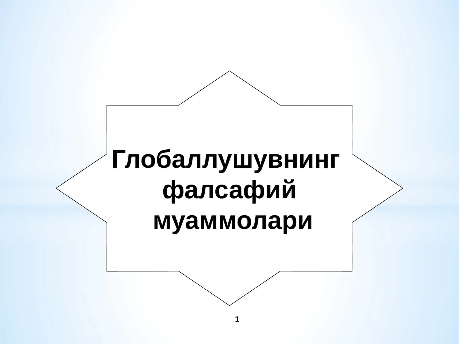 Глобаллушувнинг фалсафий муаммолари