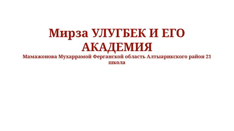 Мирза Улугбек И ЕГО АКАДЕМИЯ