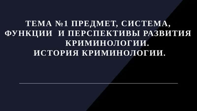Предмет, система, функции и перспективы развития криминологии.История криминологии