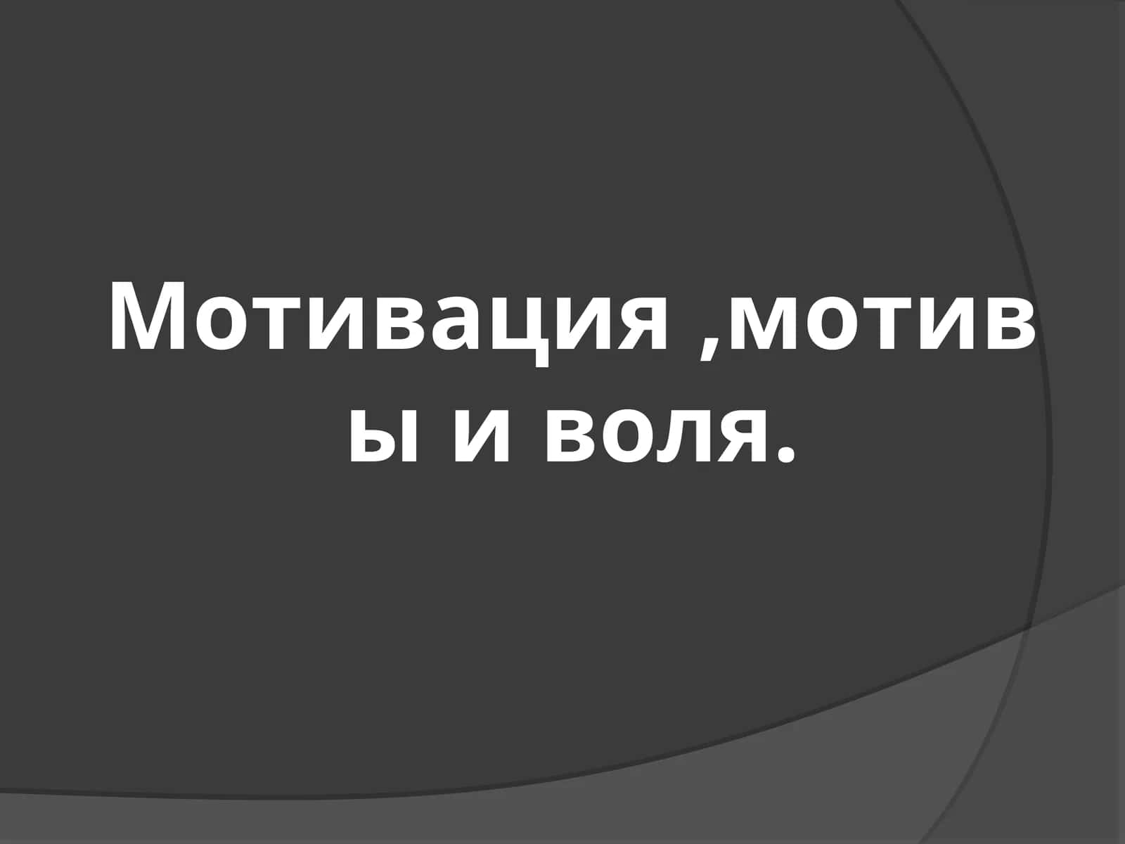 Мотивация, мотивы и воля