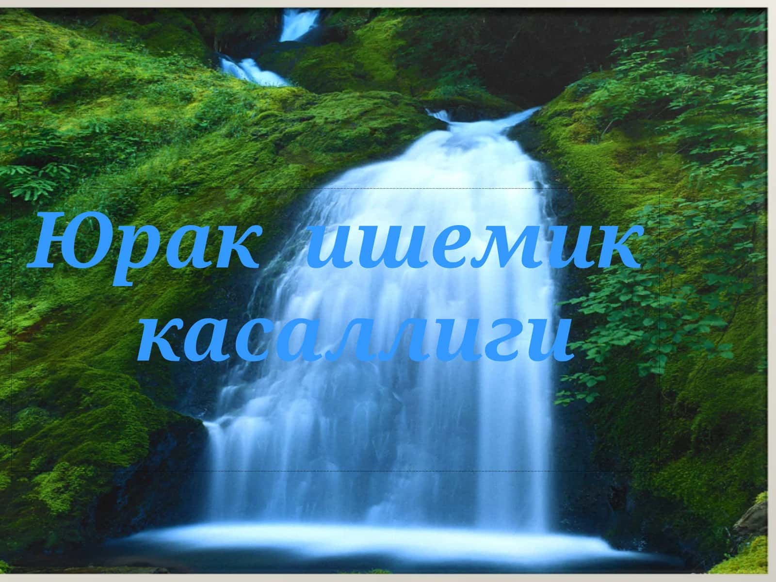 Юрак ишемик касаллиги
