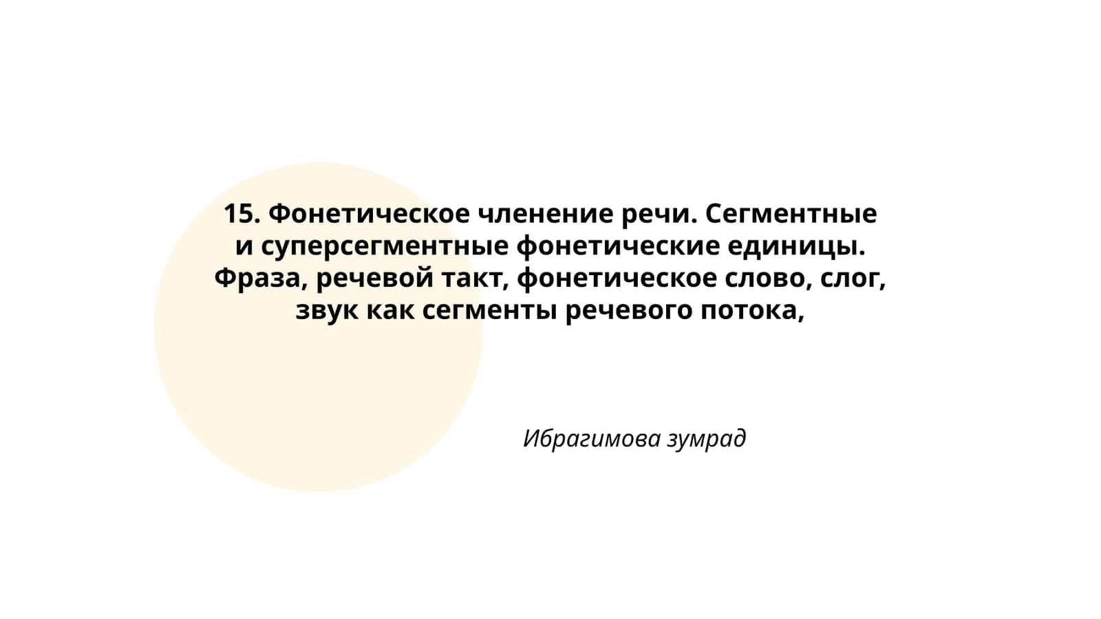 Фонетическое членение речи
