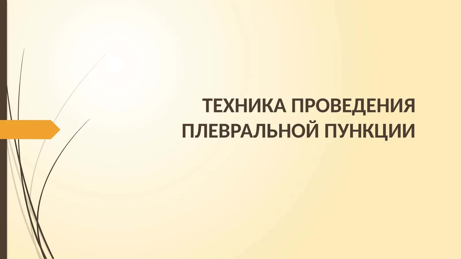 ТЕХНИКА ПРОВЕДЕНИЯ ПЛЕВРАЛЬНОЙ ПУНКЦИИ