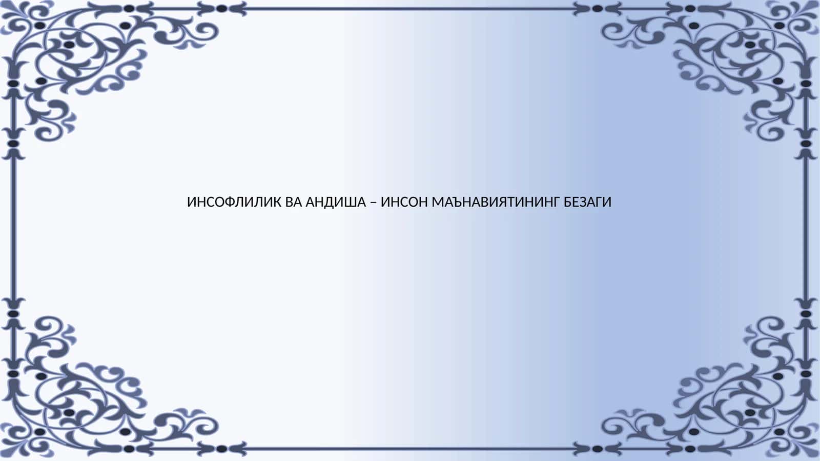 ИНСОФЛИЛИК ВА АНДИША – ИНСОН МАЪНАВИЯТИНИНГ БЕЗАГИ
