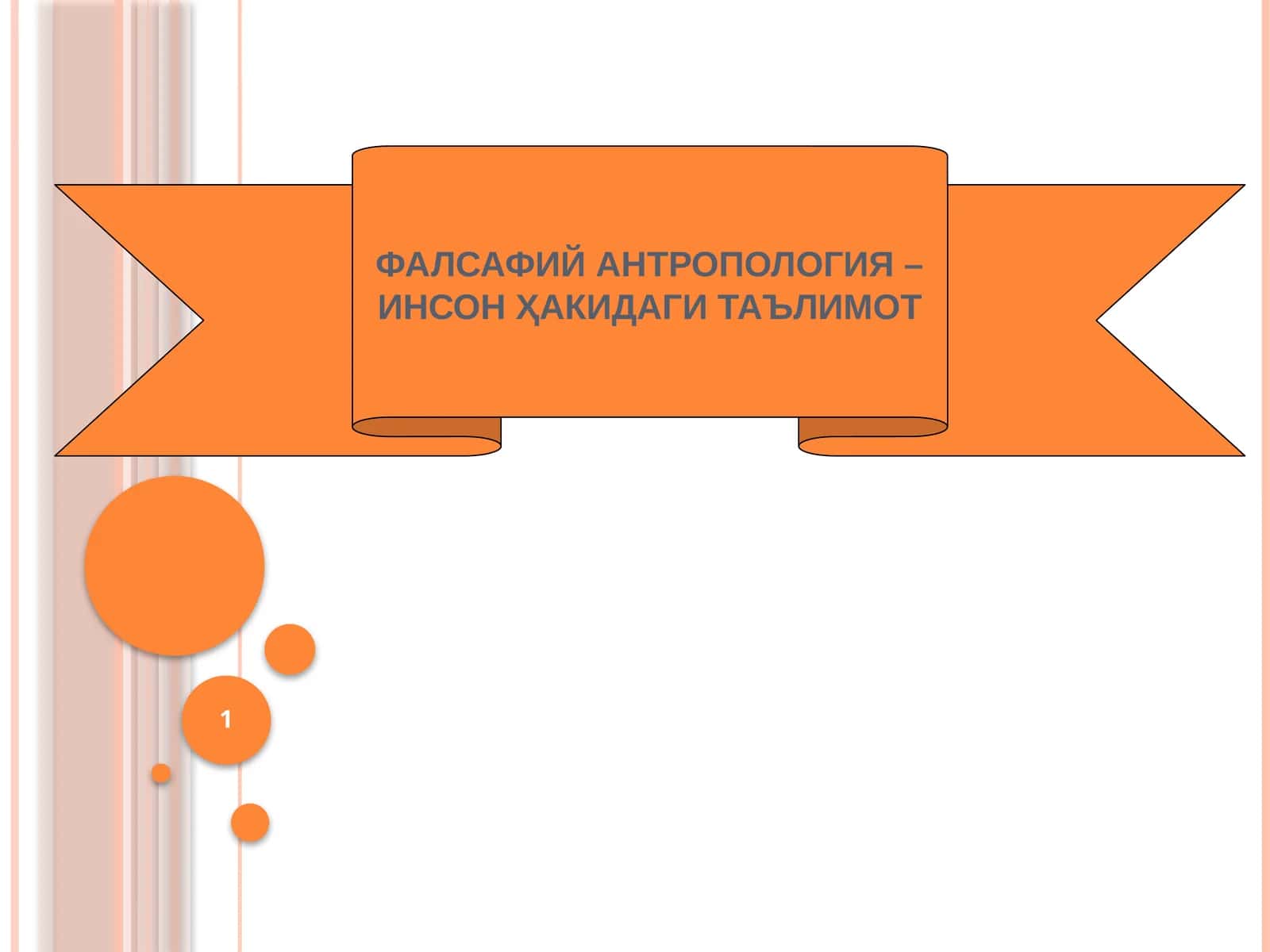 ФАЛСАФИЙ АНТРОПОЛОГИЯ – ИНСОН ҲАКИДАГИ ТАЪЛИМОТ
