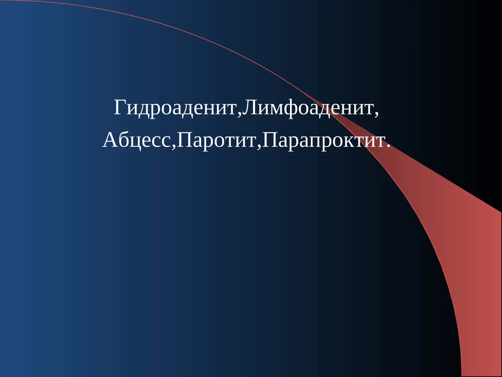 Гидроаденит