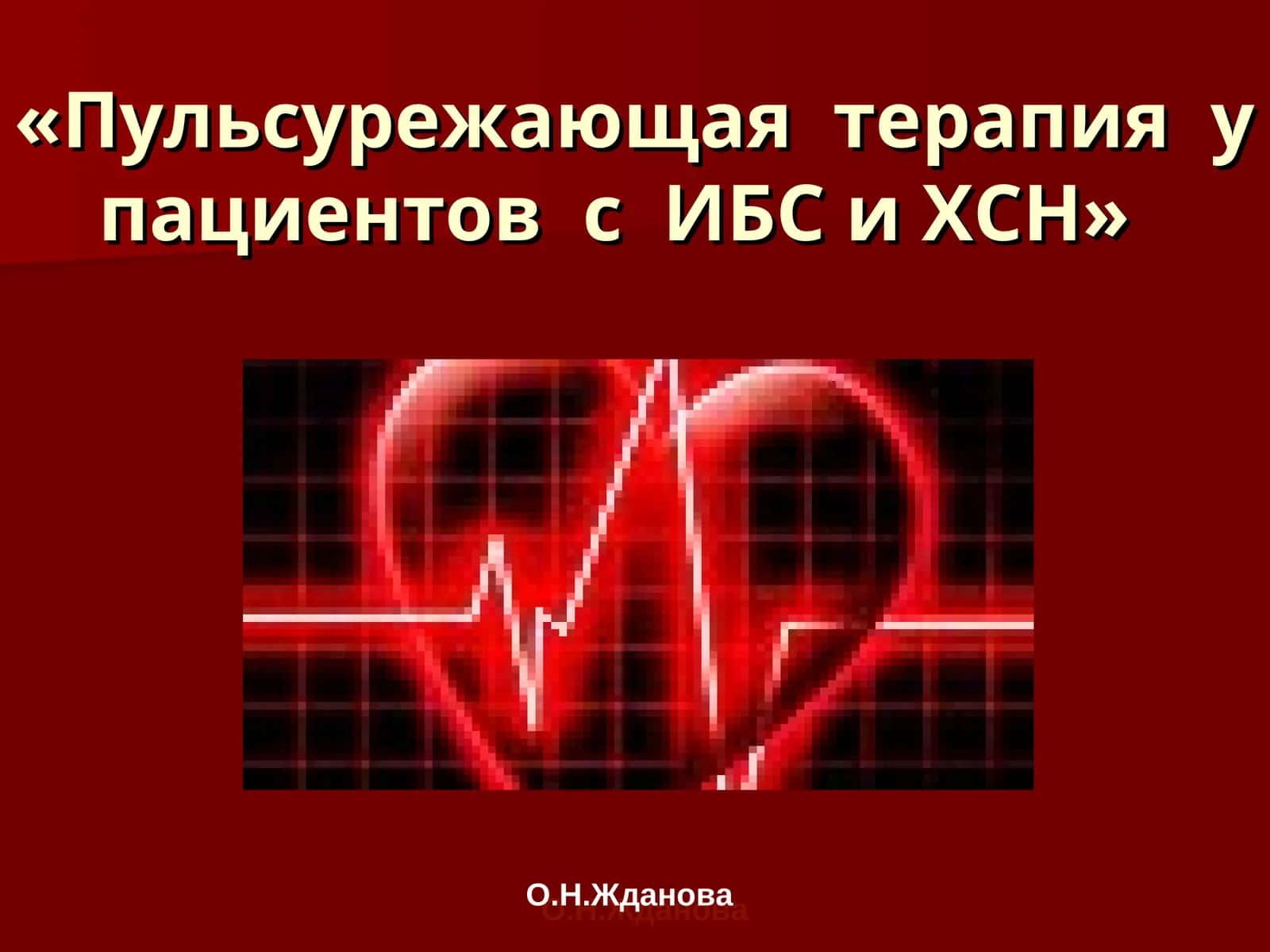 Пульсурежающая терапия у пациентов с ИБС и ХСН