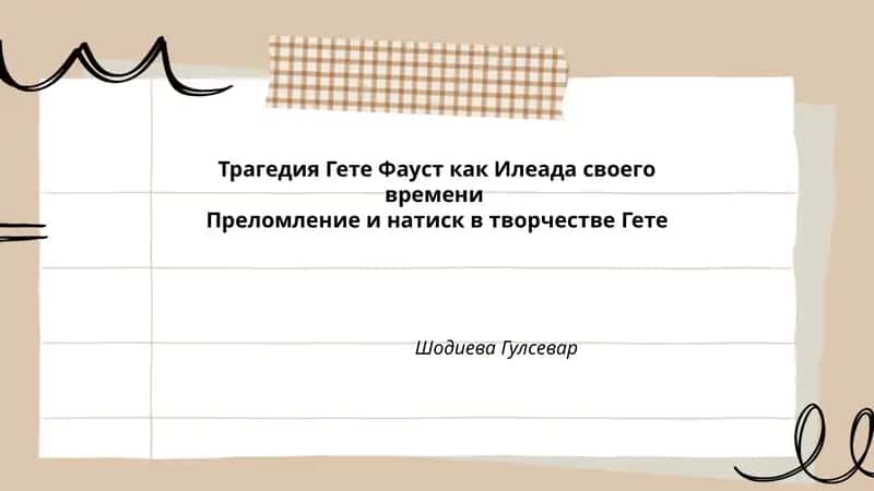 Трагедия Гете Фауст как Илеада своего времени