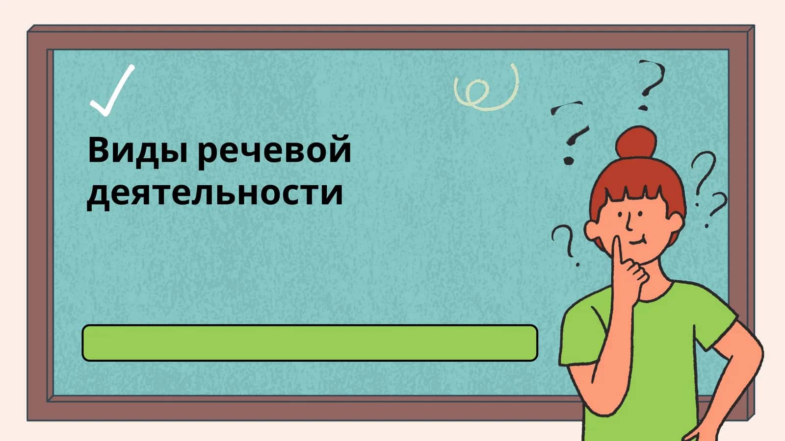 Видыречевойдеятельности