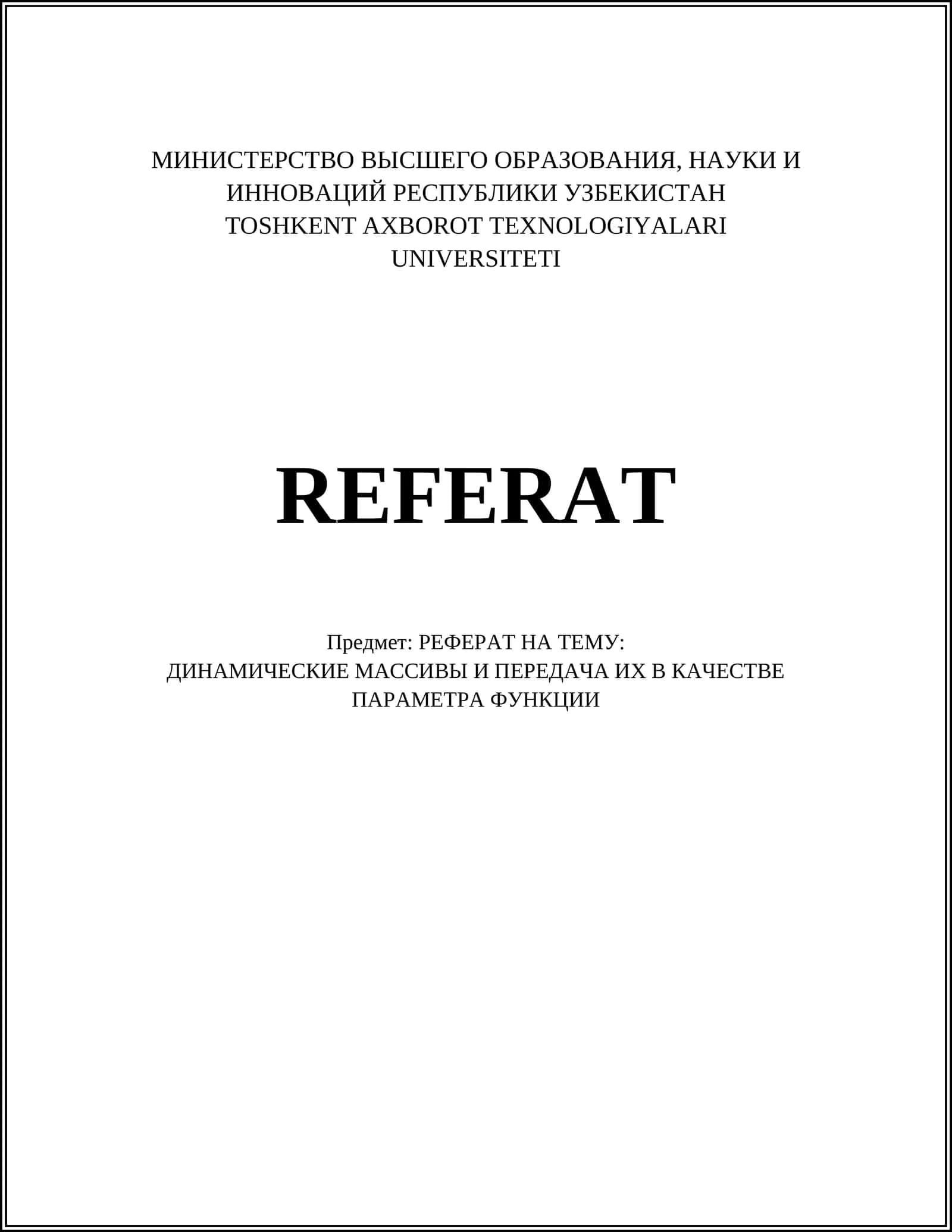 РЕФЕРАТ НА ТЕМУ: ДИНАМИЧЕСКИЕ МАССИВЫ И ПЕРЕДАЧА ИХ В КАЧЕСТВЕ ПАРАМЕТРА ФУНКЦИИ