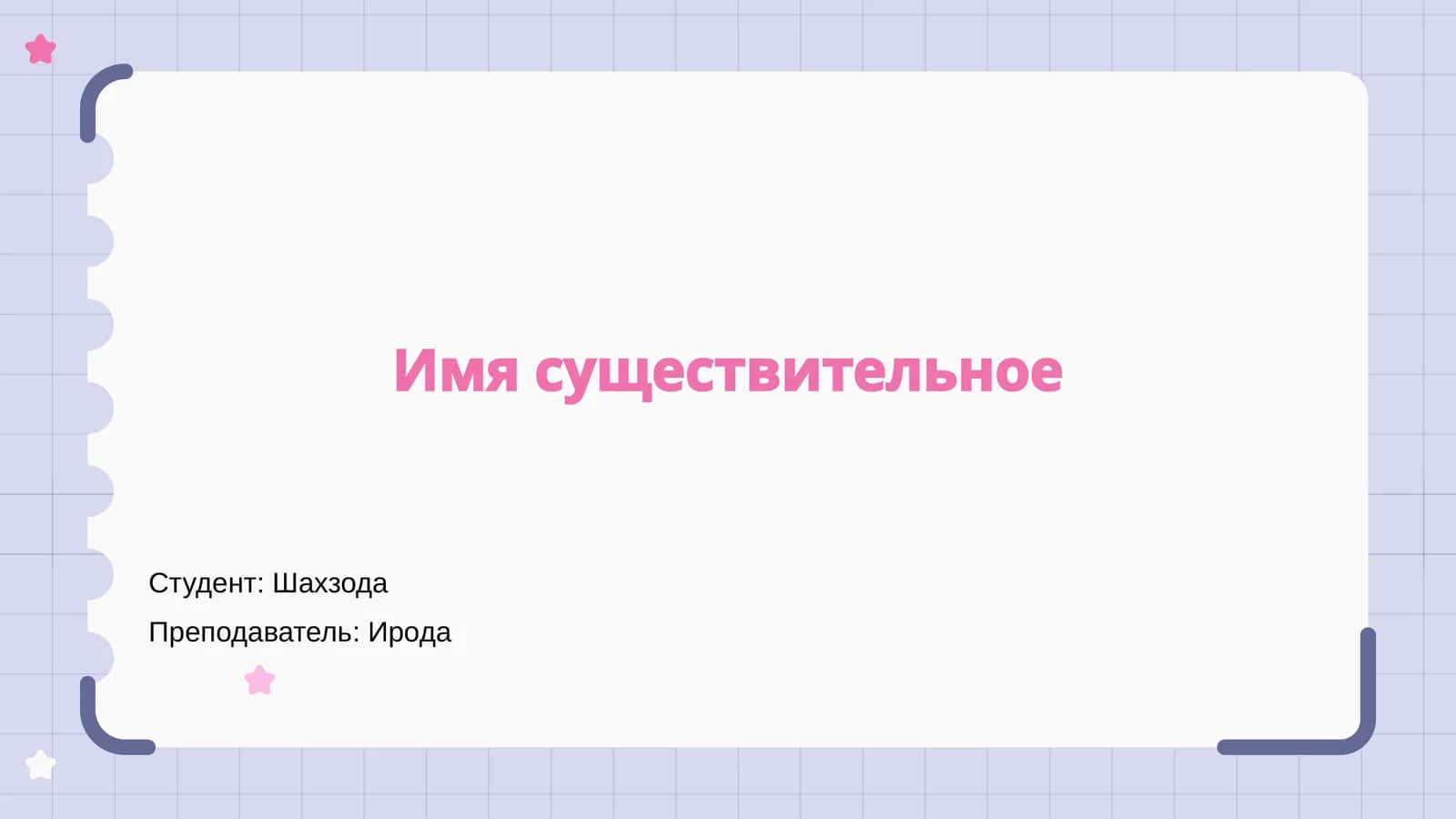 Имя существительное