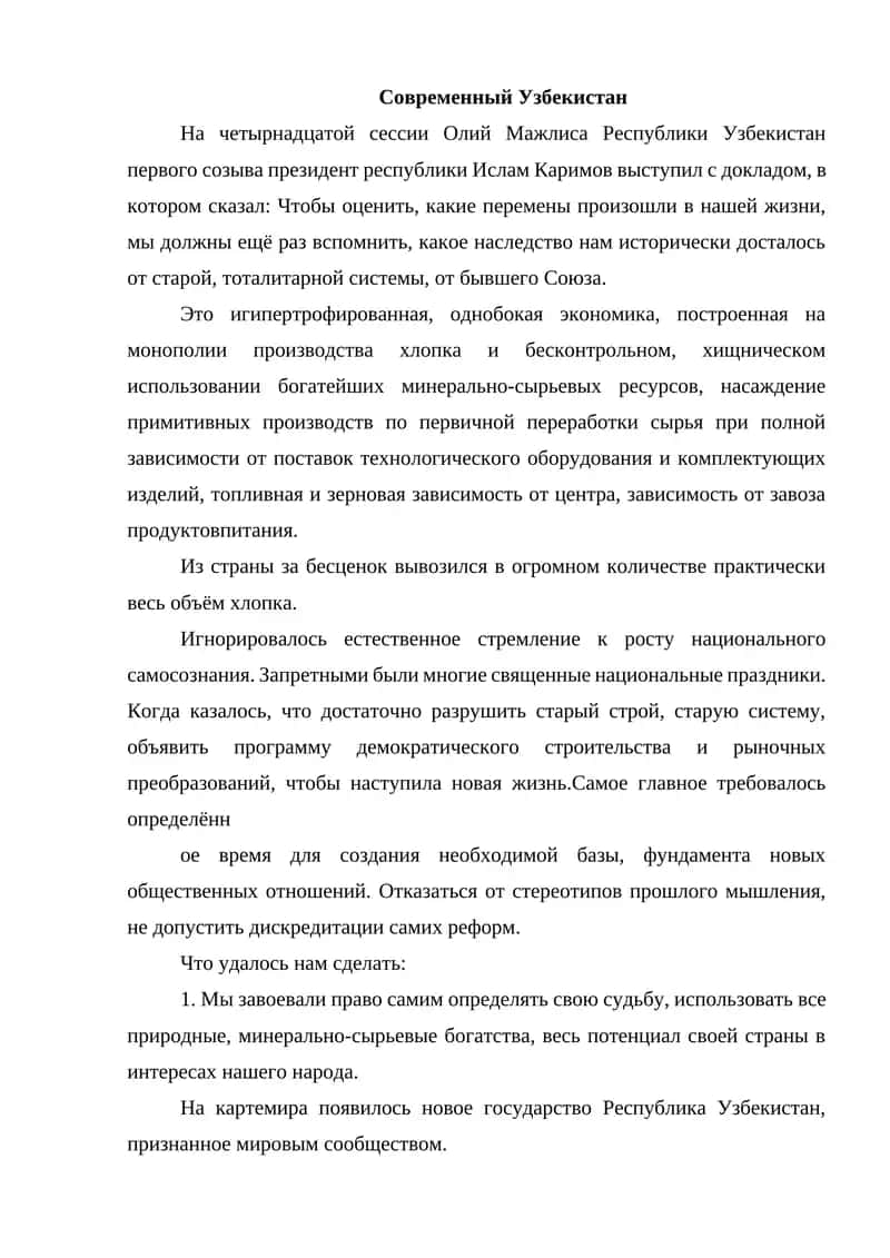Современный Узбекистан