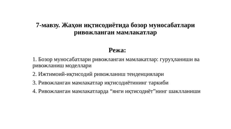 Ривожланган мамлакатлар иқтисодиётининг таркиби