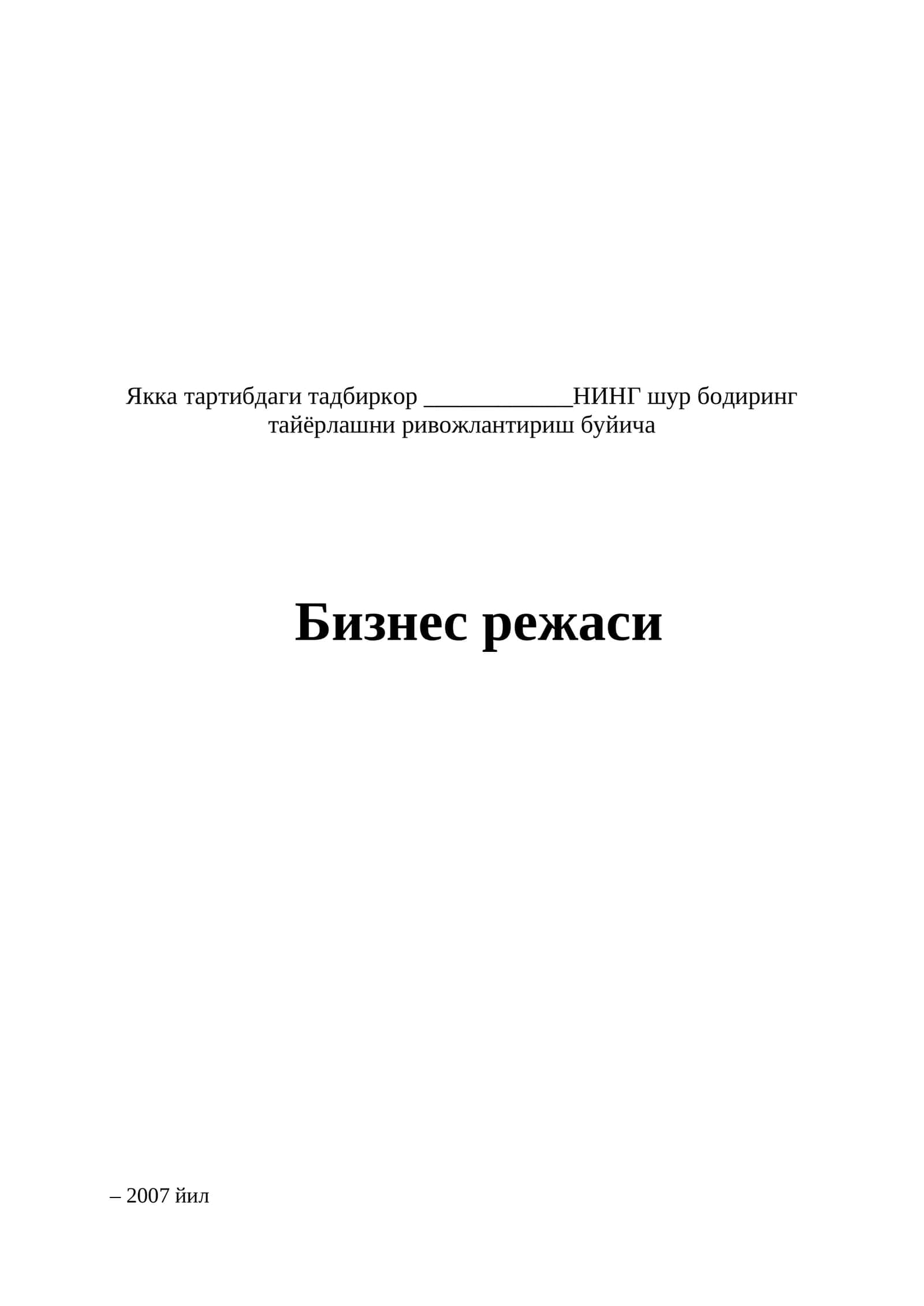 Бизнес режаси Шўр бодиринг тайёрлаш