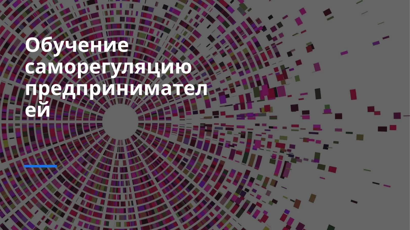 Обучение саморегуляцию предпринимателей