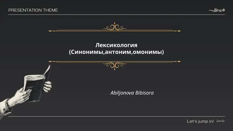 Лексикология (Синонимы,антоним,омонимы)