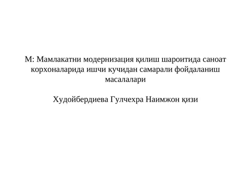 Мамлакатни модернизация қилиш шароитида саноат корхоналарида ишчи кучидан самарали фойдаланиш масалалари