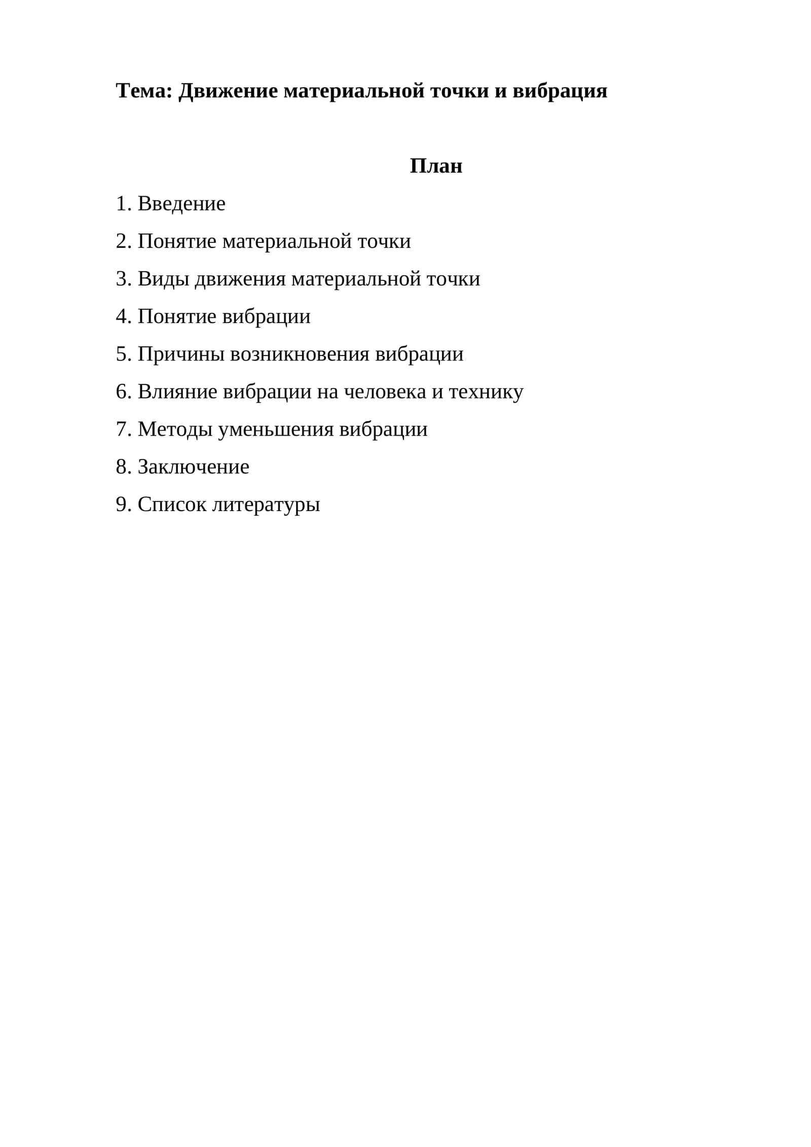 Движение материальной точки и вибрация