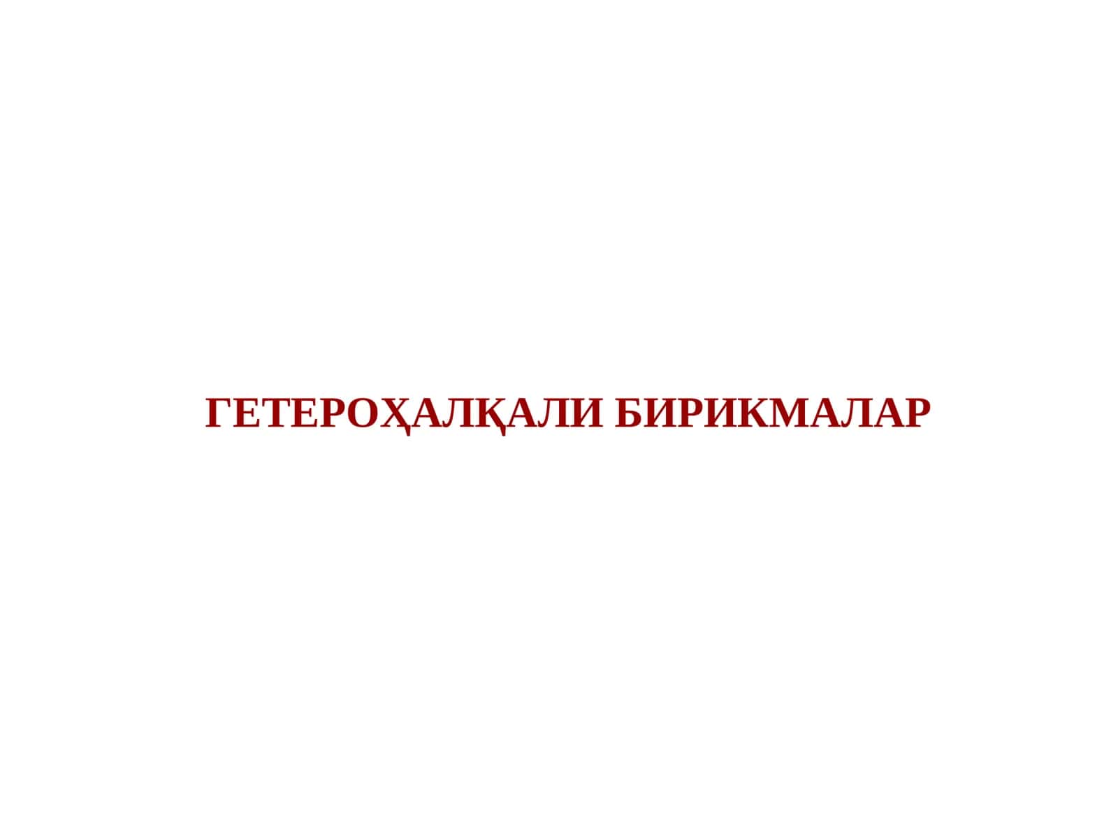 ГЕТЕРОҲАЛҚАЛИ БИРИКМАЛАР