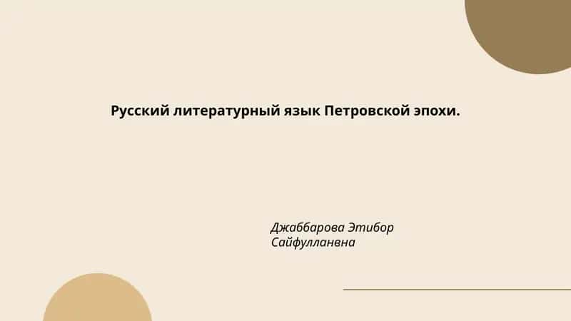 Русский литературный язык Петровской эпохи.