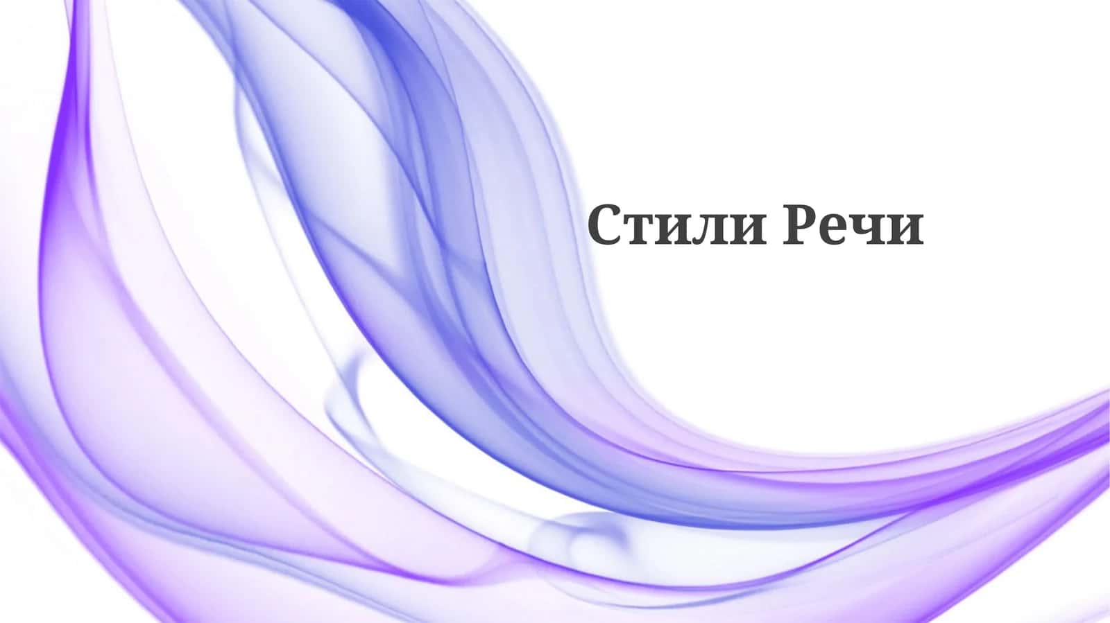 СтилиРечи