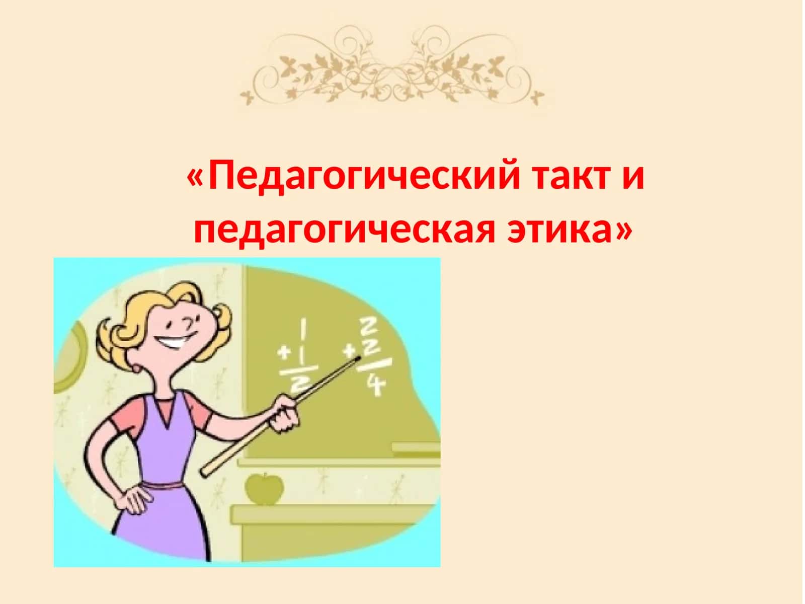 «Педагогический такт и педагогическая этика»