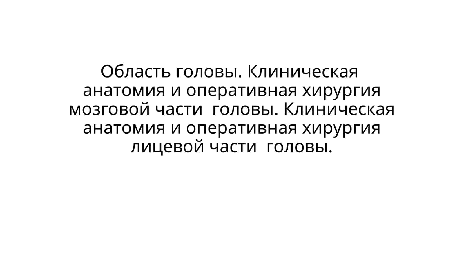 Отделы головы