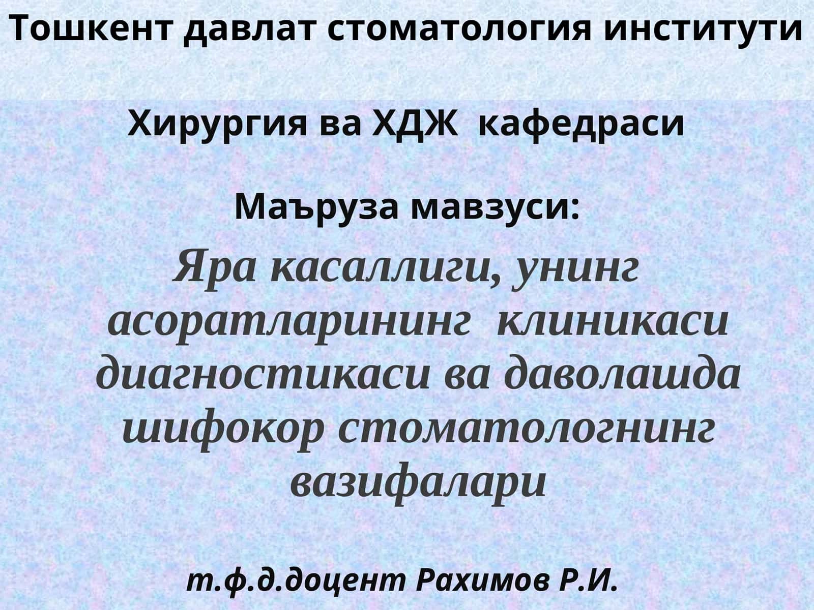 Хирургия ва ХДЖ кафедраси