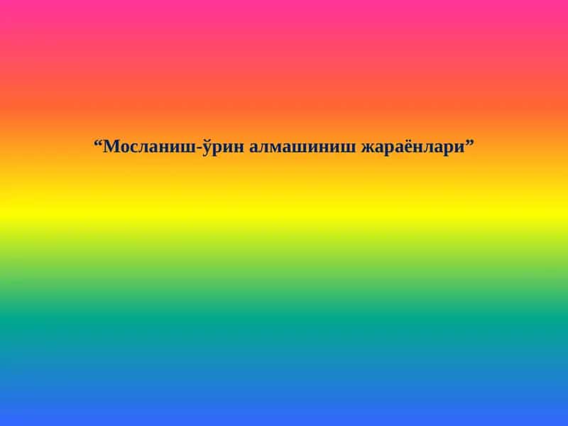 Мосланиш-ўрин алмашиниш жараёнлари