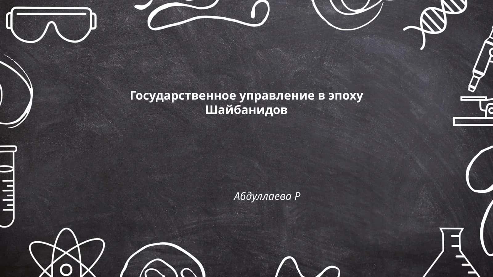 Государственное управление в эпоху Шайбанидов