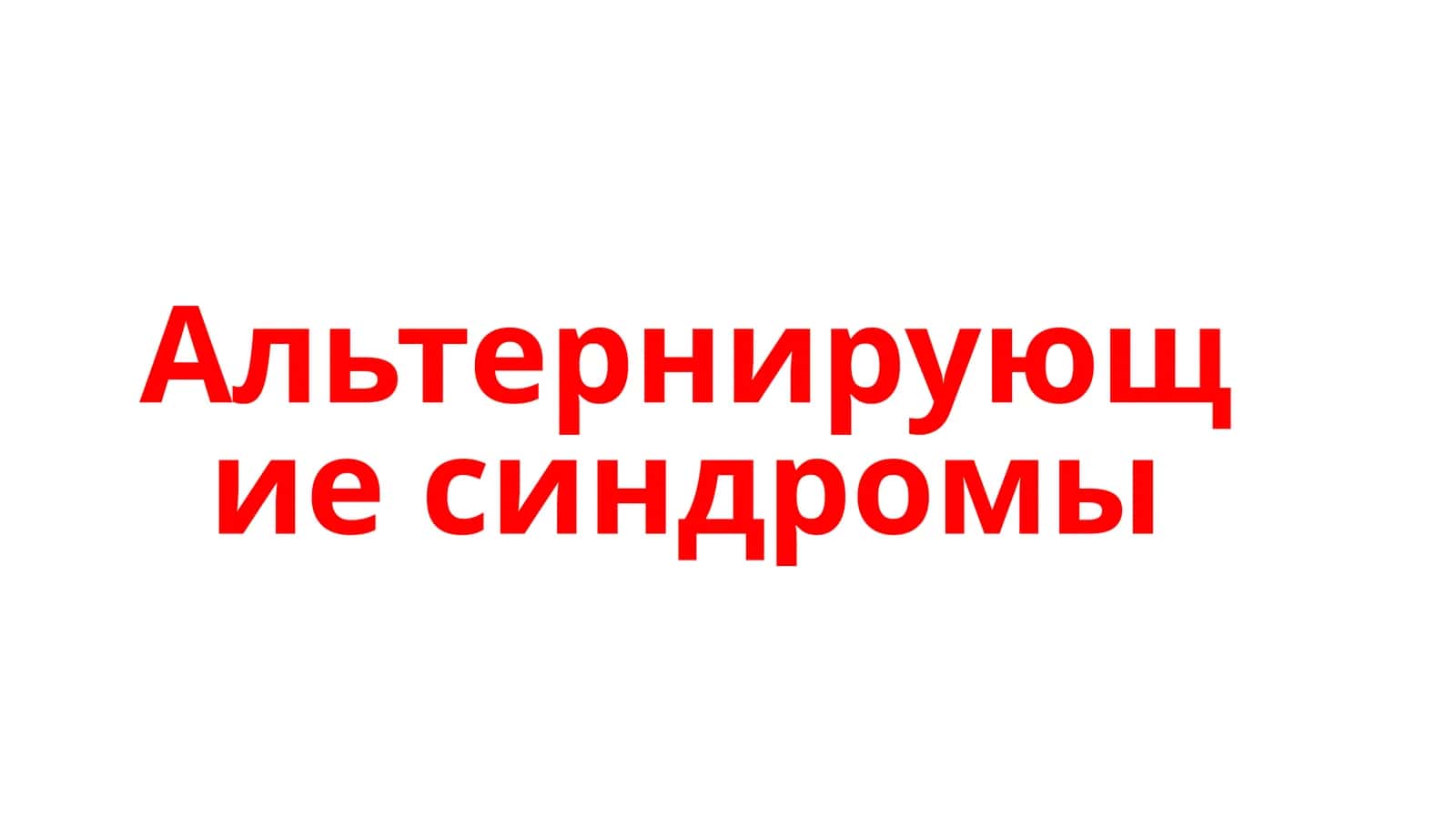 Альтернирующие синдромы