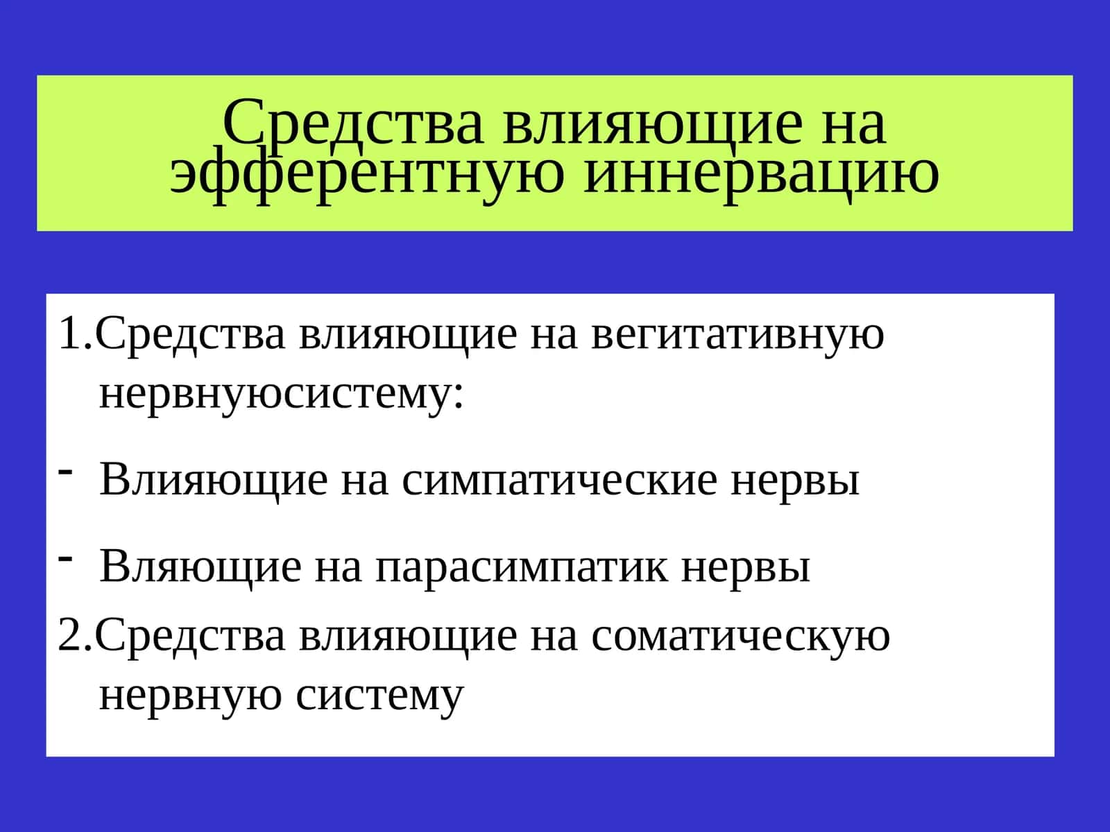 Средства влияющие на эфферентную иннервацию