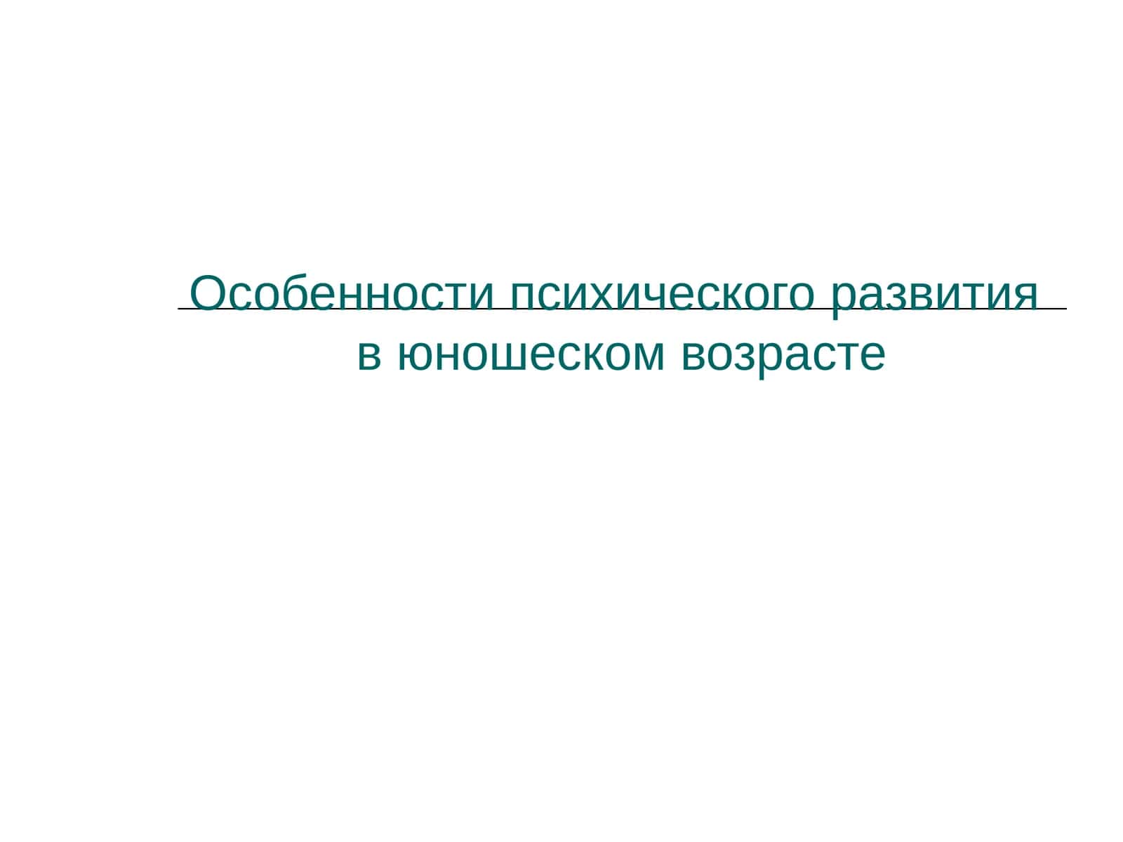 Особенности психического развития в юношеском возрасте