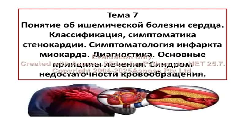 Ишемическая болезнь сердца. Классификация и симптомы